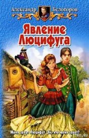 Книга Явление Люцифуга Явление Люцифуга