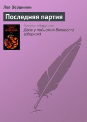 Книга Последняя партия Последняя партия