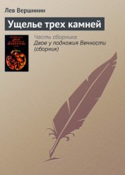 Книга Ущелье трех камней Ущелье трех камней