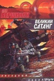 Книга Великий Сатанг Великий Сатанг