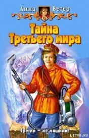 Тайна Третьего мира