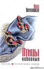 Книга Птицы небесные Птицы небесные