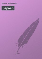 Книга Барьер Барьер