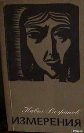 Книга Измерения Измерения