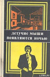 Книга Летучие мыши появляются ночью Летучие мыши появляются ночью