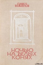 Книга Ночью на белых конях Ночью на белых конях