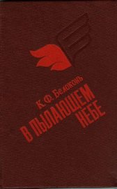 Книга В пылающем небе В пылающем небе