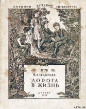 Дорога в жизнь
