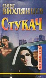 Книга Стукач Стукач