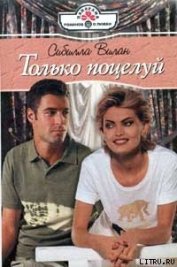 Книга Только поцелуй Только поцелуй