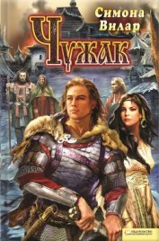 Книга Чужак Чужак