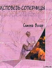 Книга Исповедь соперницы Исповедь соперницы