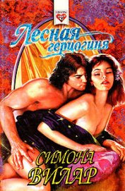Книга Лесная герцогиня Лесная герцогиня