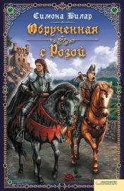 Книга Обрученная с розой Обрученная с розой