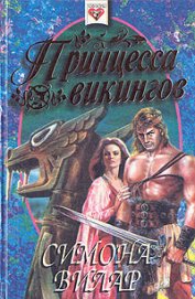 Книга Принцесса викингов Принцесса викингов