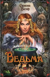 Книга Ведьма Ведьма