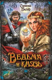 Книга Ведьма и князь Ведьма и князь