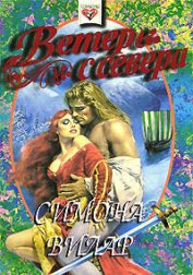 Книга Ветер с севера Ветер с севера