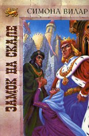 Книга Замок на скале Замок на скале