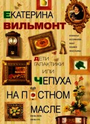 Дети галактики или Чепуха на постном масле