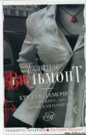 Крутая дамочка или Нежнее чем польская панна