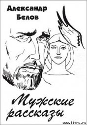 Книга Мужские рассказы Мужские рассказы