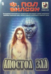 Книга Апостол зла Апостол зла