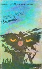 Книга Застава Застава