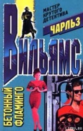 Книга Бетонный фламинго Бетонный фламинго