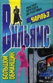 Книга Большой обманщик Большой обманщик