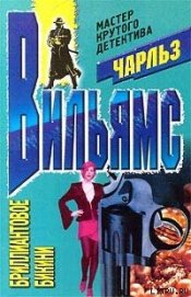 Книга Бриллиантовое бикини Бриллиантовое бикини