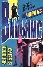 Книга Человек в бегах Человек в бегах