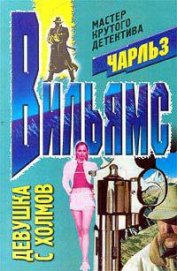 Книга Девушка с холмов Девушка с холмов