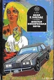 Книга Долгая воскресная ночь Долгая воскресная ночь