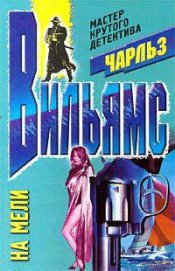 Книга На мели На мели