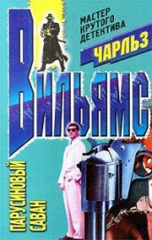Книга Парусиновый саван Парусиновый саван