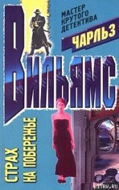 Книга Страх на побережье Страх на побережье