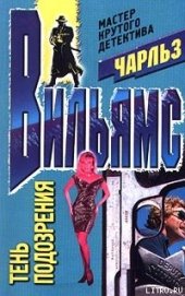 Книга Тень подозрения Тень подозрения