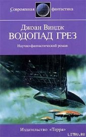Книга Водопад грез Водопад грез