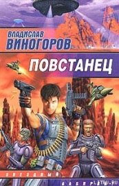Книга Повстанец Повстанец