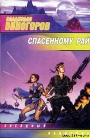 Книга Спасeнному рай Спасeнному рай
