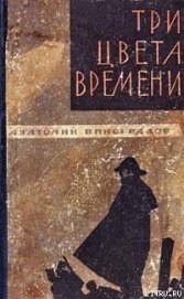 Виноградов Анатолий Корнелиевич - Три цвета времени