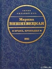 Вишневецкая Марина Артуровна - Брысь, крокодил!
