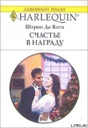 Книга Счастье в награду Счастье в награду