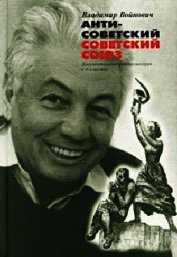 Антисоветский Советский Союз