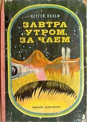 Книга Завтра утром, за чаем Завтра утром, за чаем
