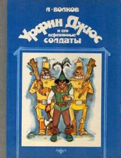 Урфин Джюс и его деревянные солдаты (с иллюстрациями)