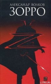 Книга Зорро Зорро