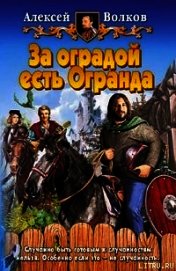 За оградой есть Огранда