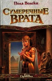 Книга Сумеречные Врата Сумеречные Врата